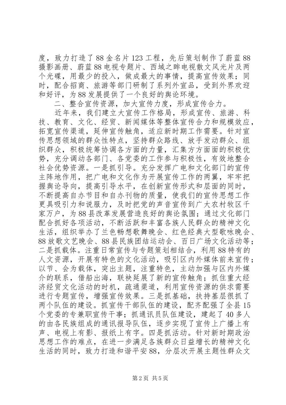 宣传部长会议宣传思想工作经验交流材料_第2页