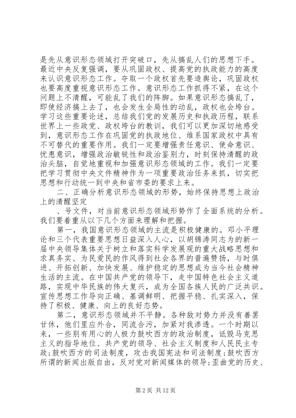 宣传部长会议致辞材料_第2页