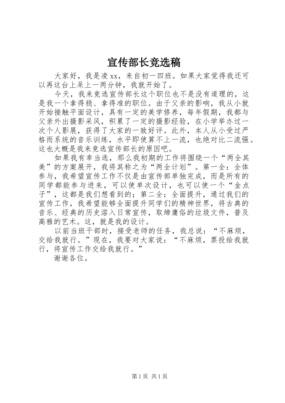 宣传部长竞选稿_第1页