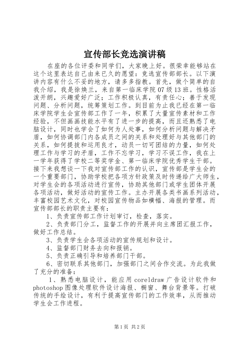 宣传部长竞选演讲稿_第1页