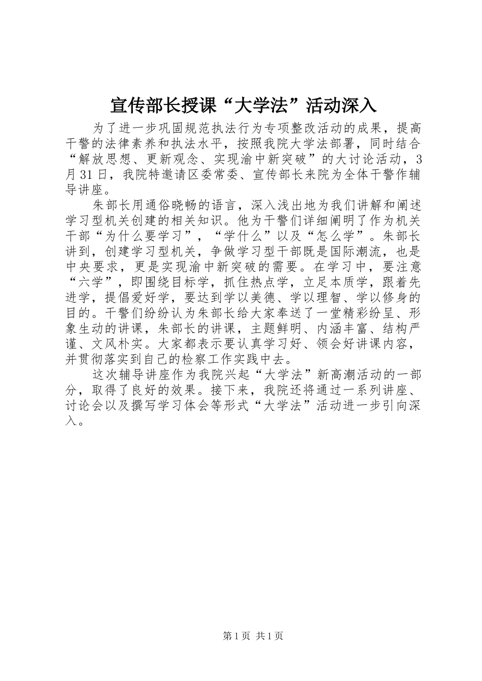 宣传部长授课大学法活动深入_第1页