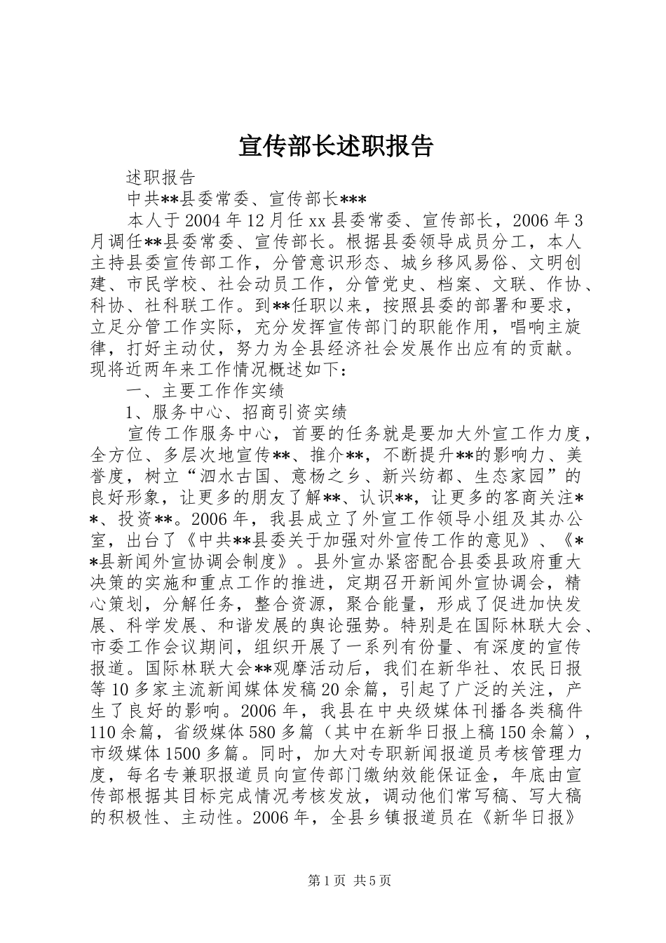 宣传部长述职报告_第1页