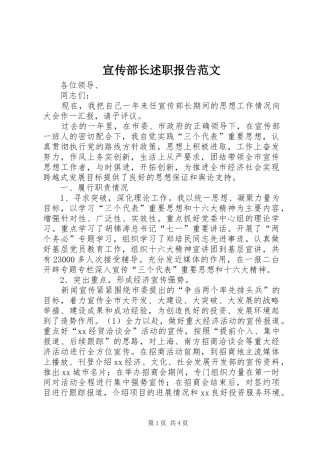 宣传部长述职报告范文