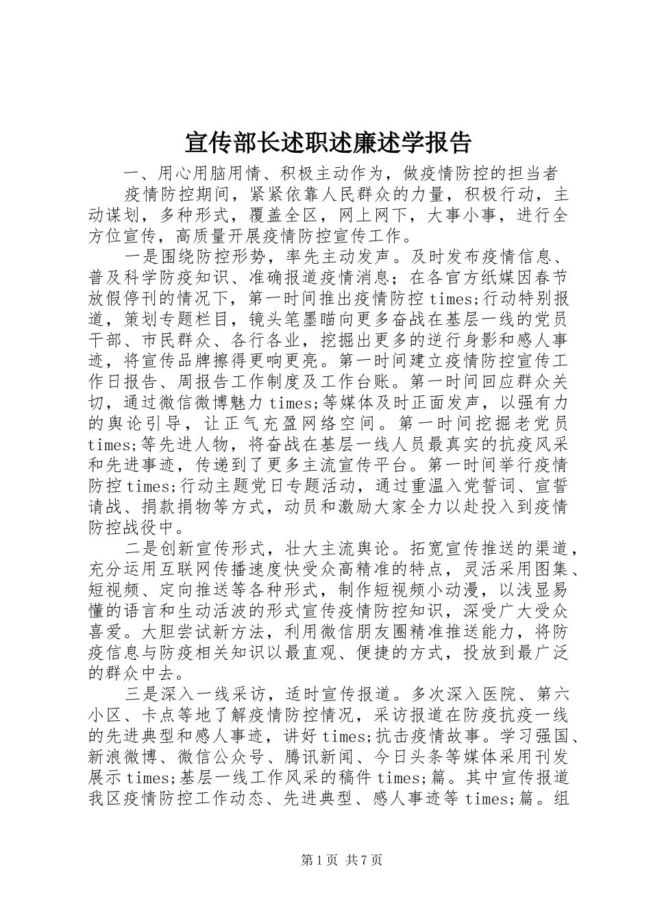 宣传部长述职述廉述学报告_第1页