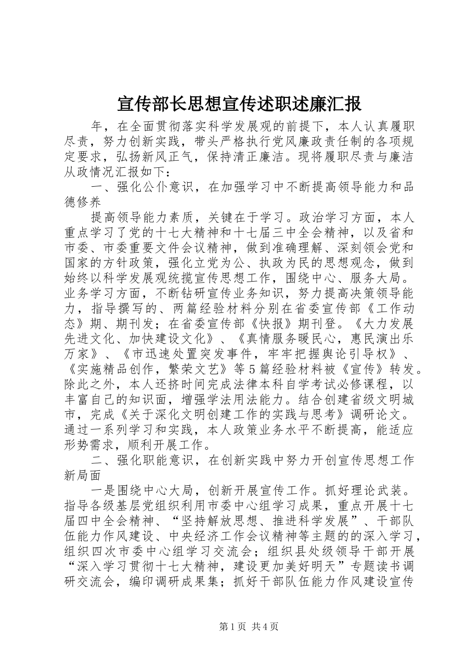 宣传部长思想宣传述职述廉汇报_第1页