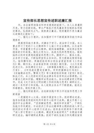宣传部长思想宣传述职述廉汇报
