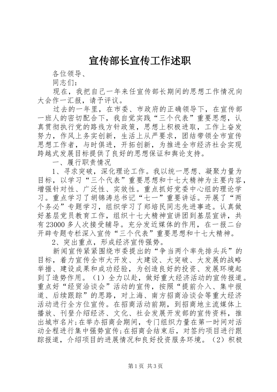 宣传部长宣传工作述职_第1页