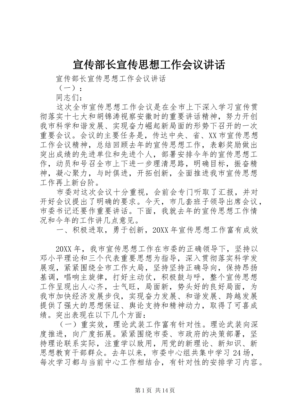 宣传部长宣传思想工作会议致辞_第1页