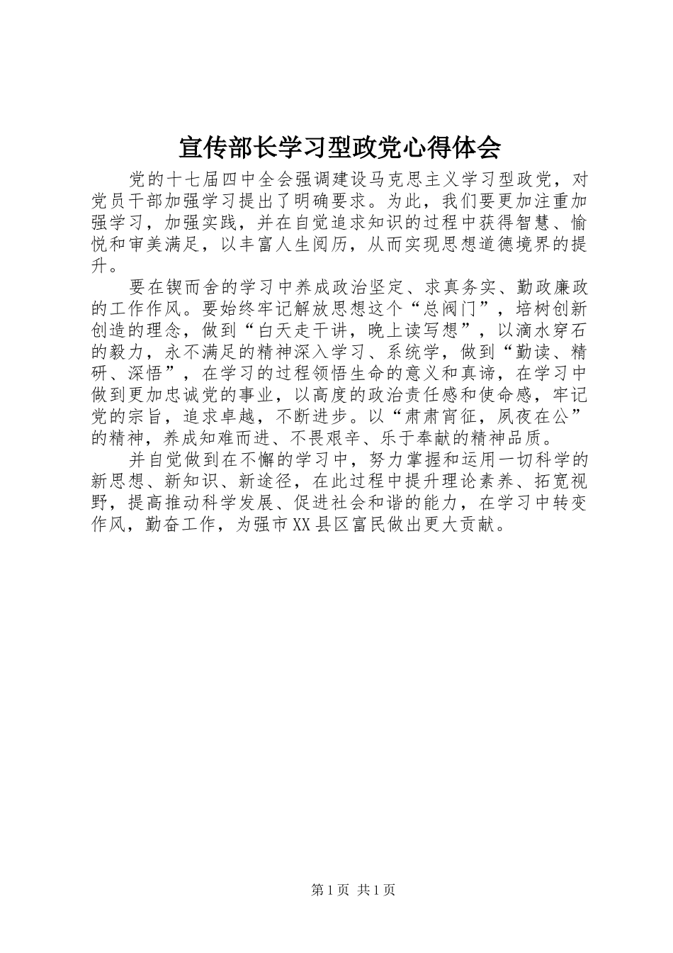 宣传部长学习型政党心得体会_第1页