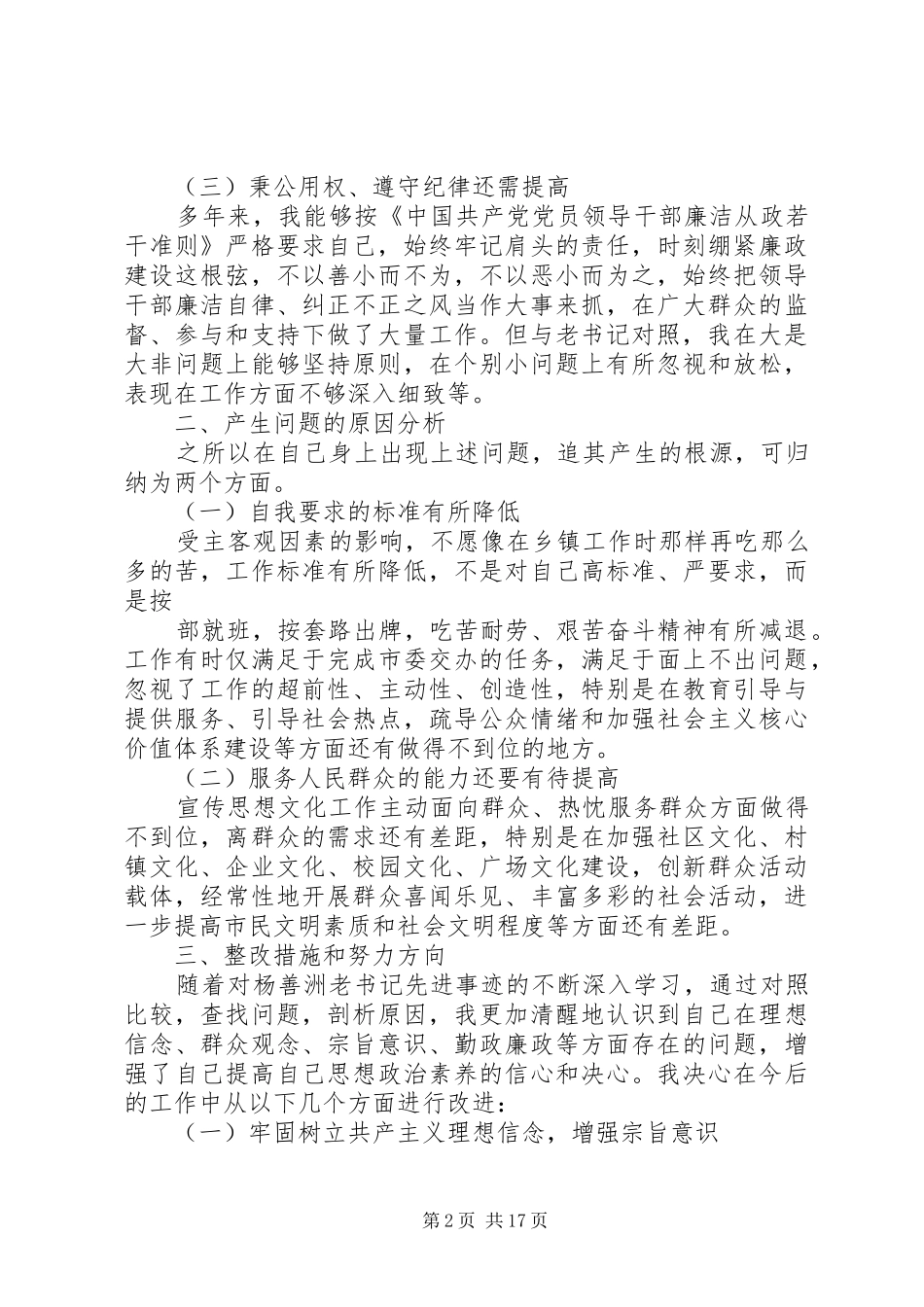 宣传部长学习杨善洲精神党性分析材料_第2页