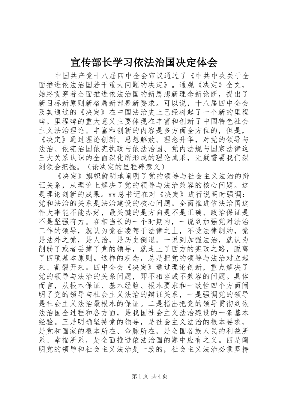 宣传部长学习依法治国决定体会_第1页