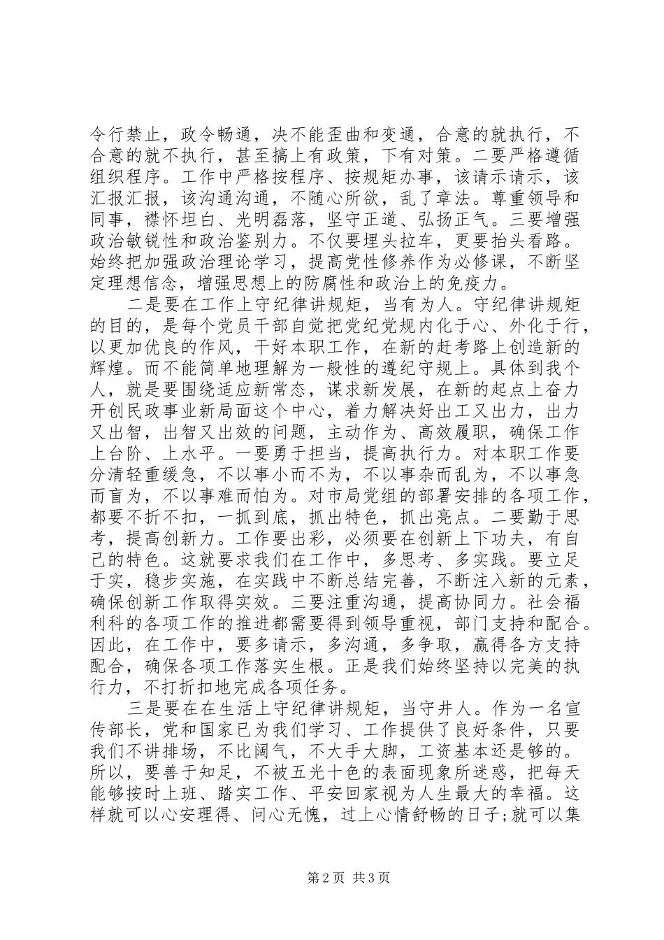 宣传部长严以律己研讨讲话稿_第2页