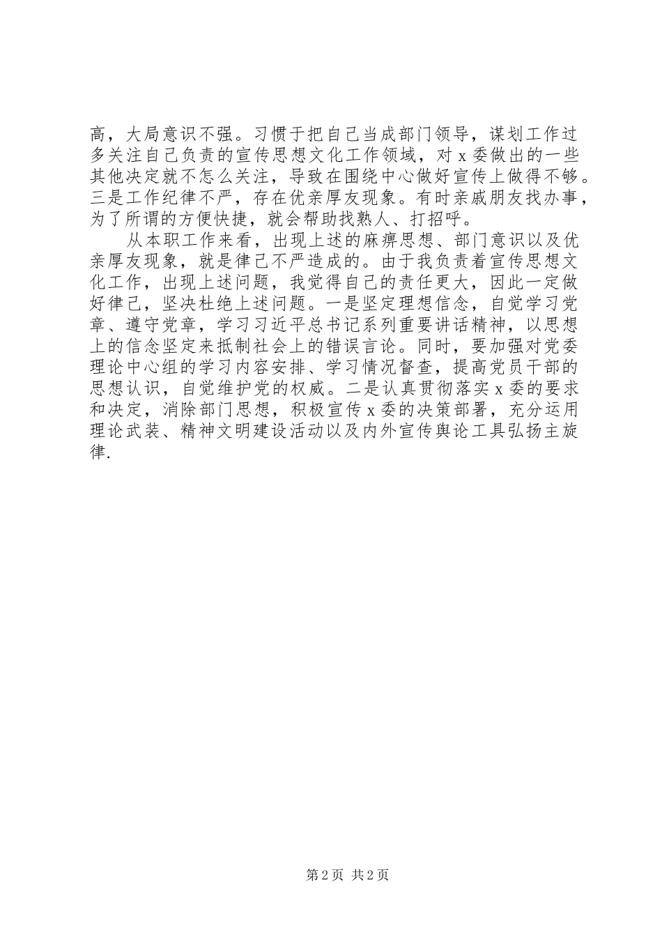 宣传部长严以律己专题研讨讲话_第2页