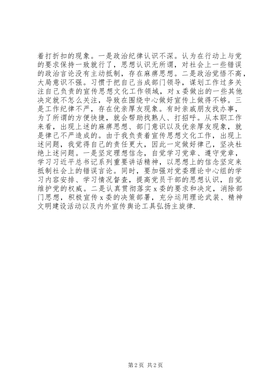 宣传部长严以律己专题研讨讲话律己不严自我剖析_第2页