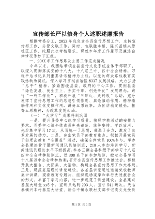 宣传部长严以修身个人述职述廉报告
