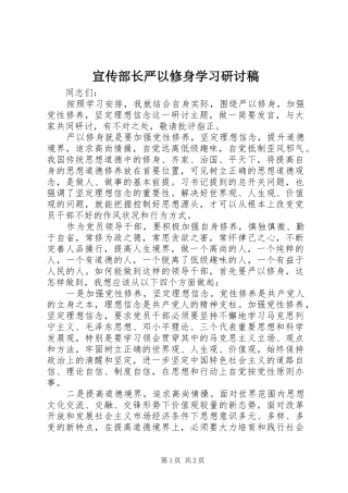 宣传部长严以修身学习研讨稿