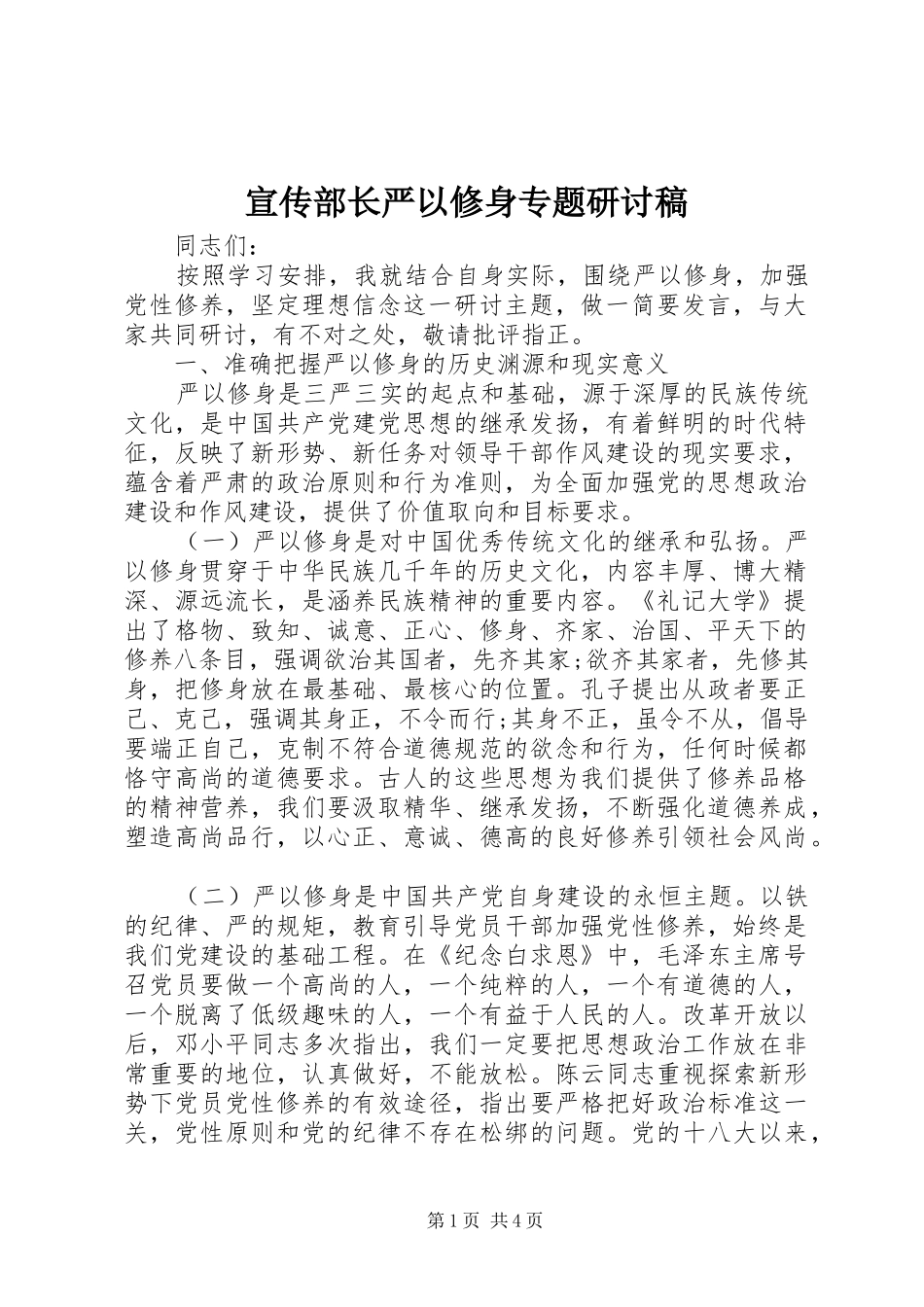 宣传部长严以修身专题研讨稿_第1页