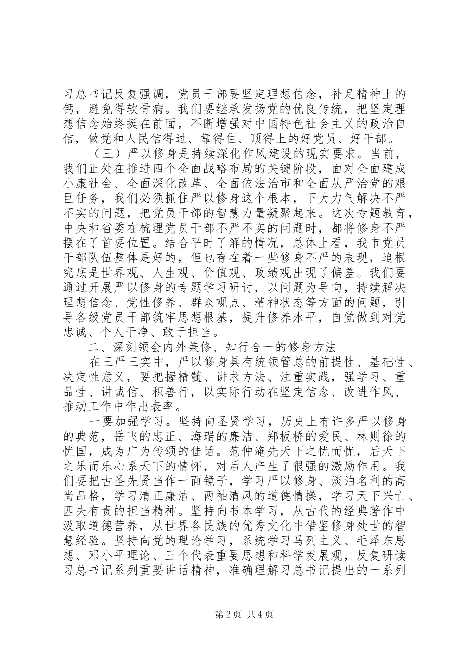 宣传部长严以修身专题研讨稿_第2页