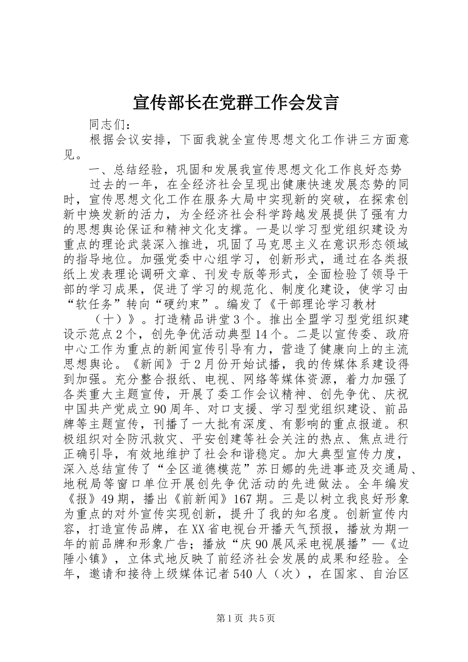 宣传部长在党群工作会讲话_第1页