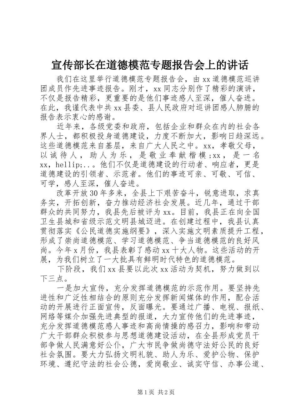 宣传部长在道德模范专题报告会上的致辞_第1页