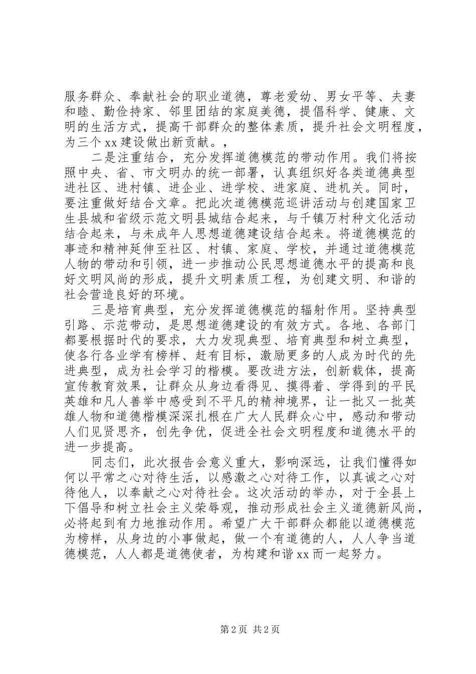 宣传部长在道德模范专题报告会上的致辞_第2页