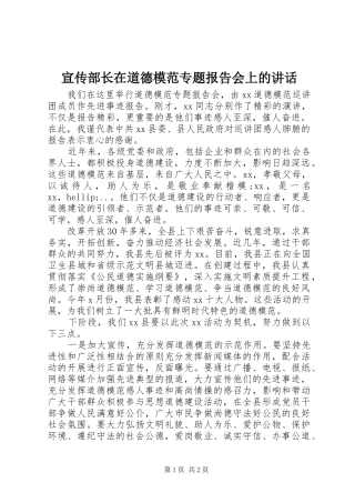 宣传部长在道德模范专题报告会上的致辞