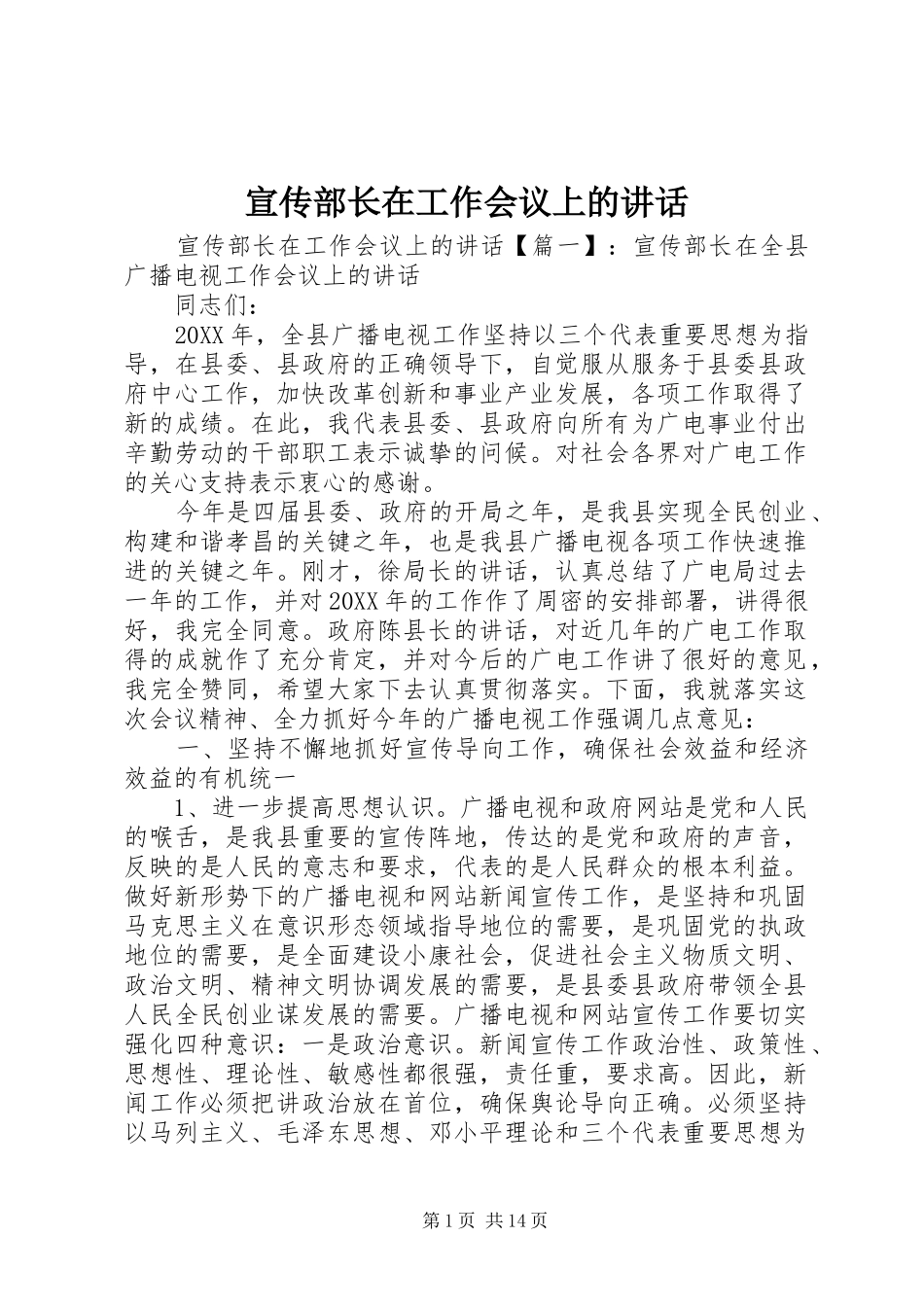 宣传部长在工作会议上的致辞_第1页