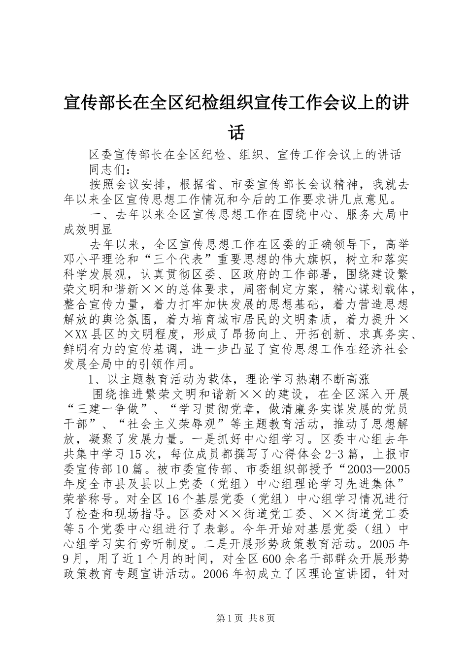 宣传部长在全区纪检组织宣传工作会议上的致辞_第1页