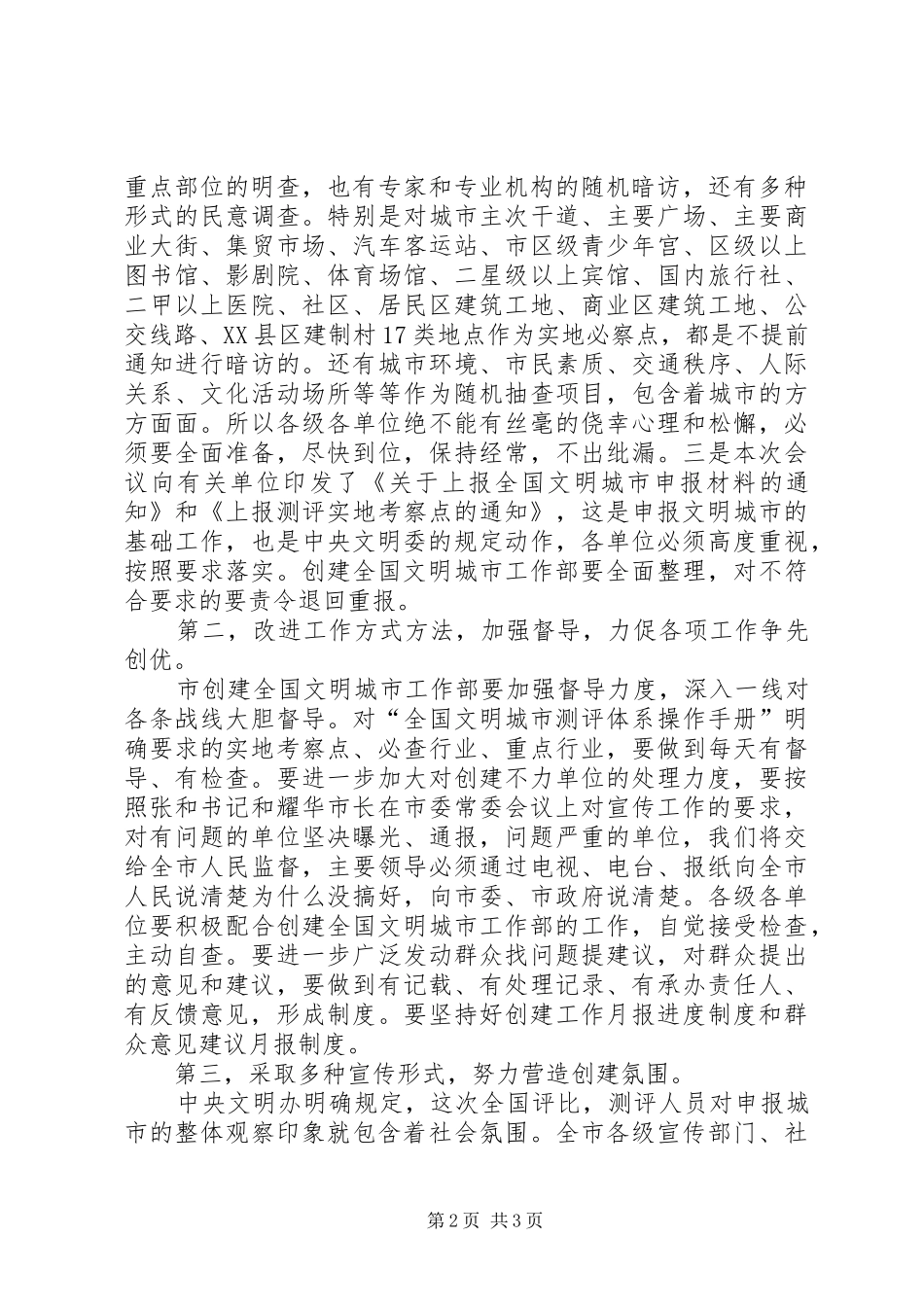 宣传部长在全市创建全国文明城市工作会议上的致辞_第2页