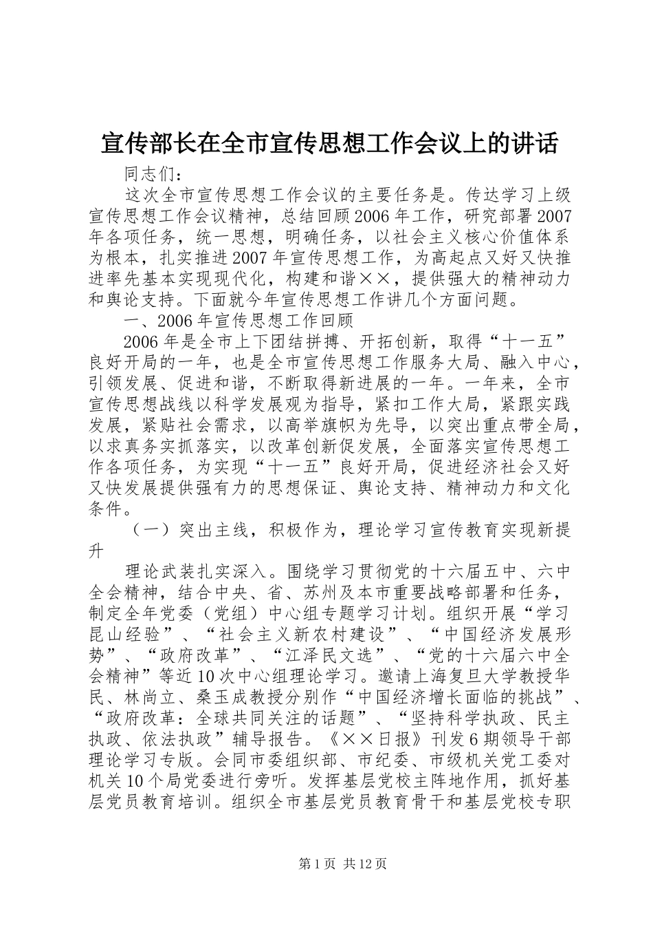 宣传部长在全市宣传思想工作会议上的致辞_第1页