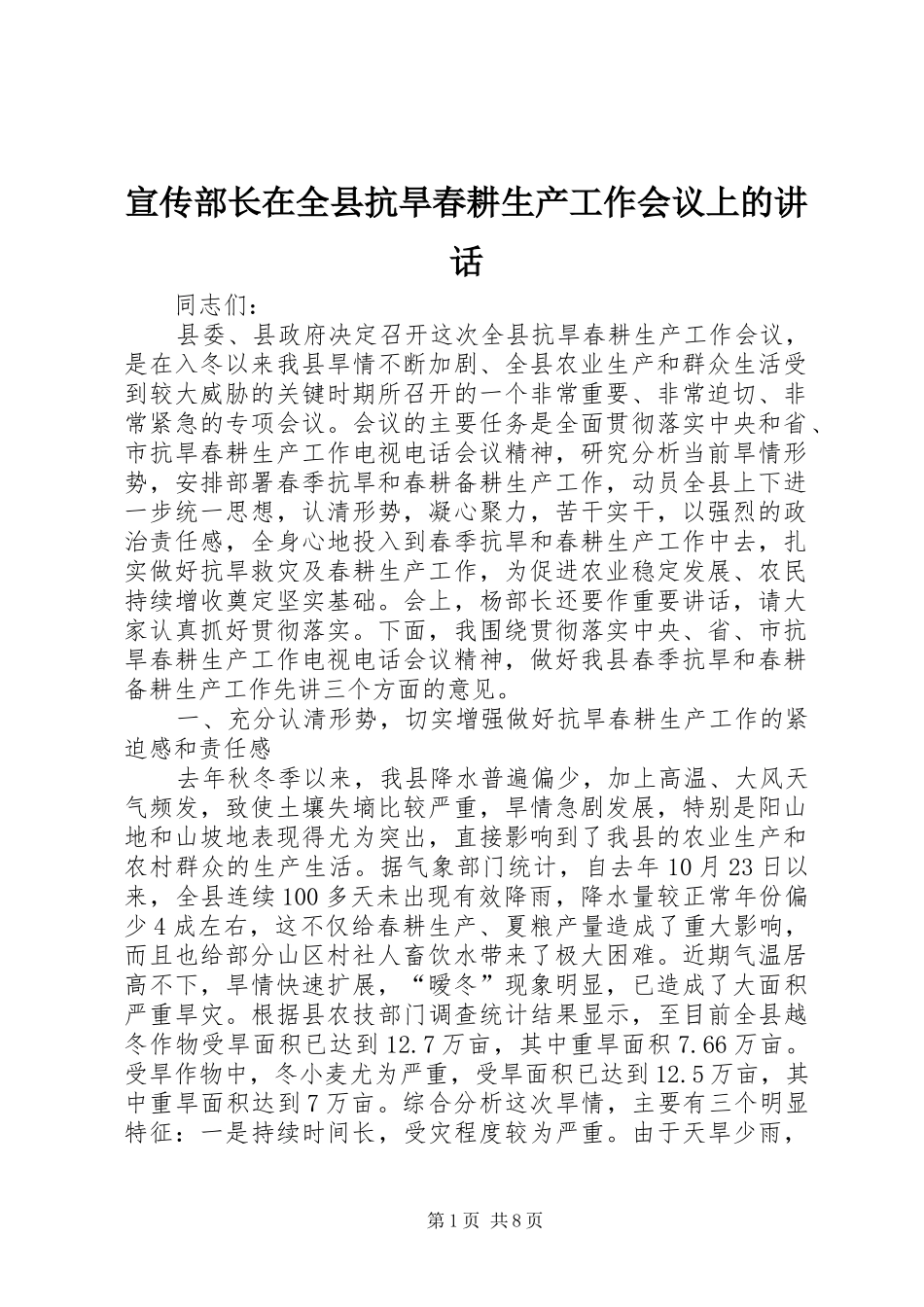 宣传部长在全县抗旱春耕生产工作会议上的致辞_第1页