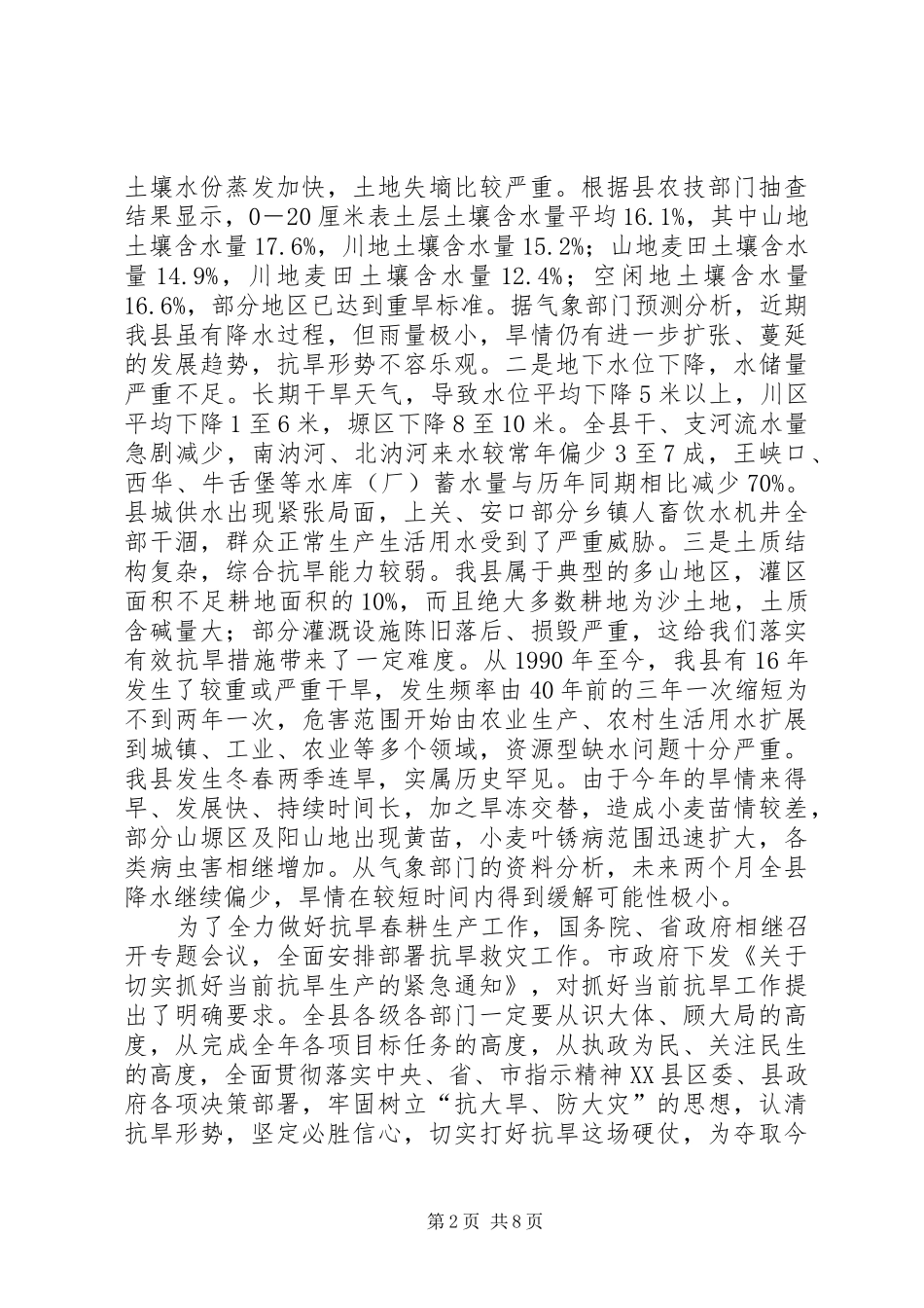 宣传部长在全县抗旱春耕生产工作会议上的致辞_第2页