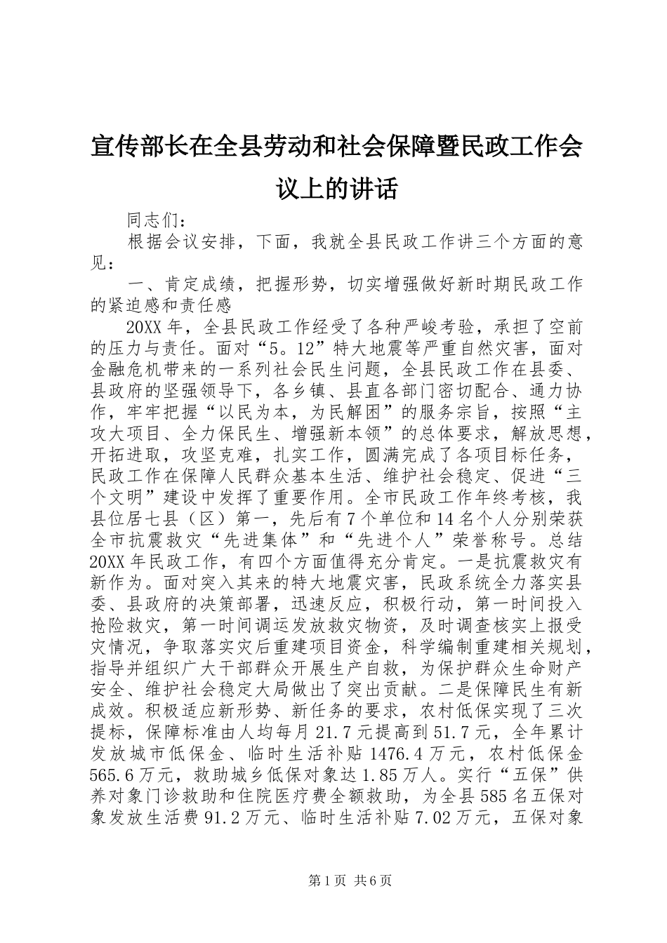 宣传部长在全县劳动和社会保障暨民政工作会议上的致辞_第1页