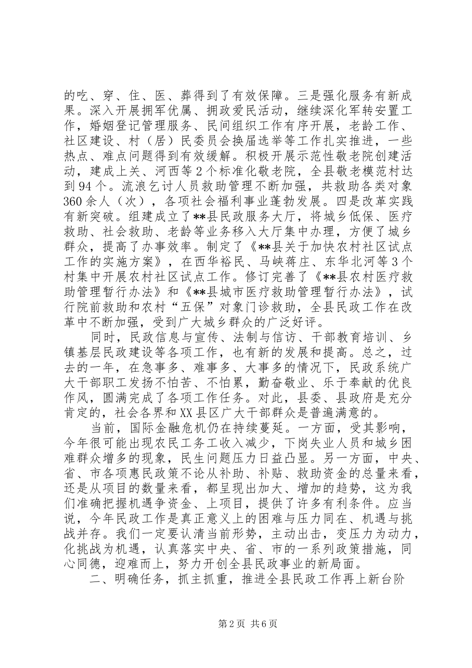 宣传部长在全县劳动和社会保障暨民政工作会议上的致辞_第2页