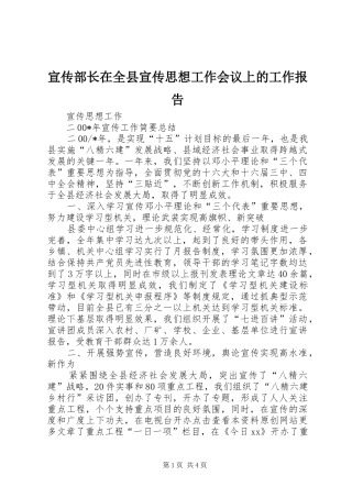 宣传部长在全县宣传思想工作会议上的工作报告