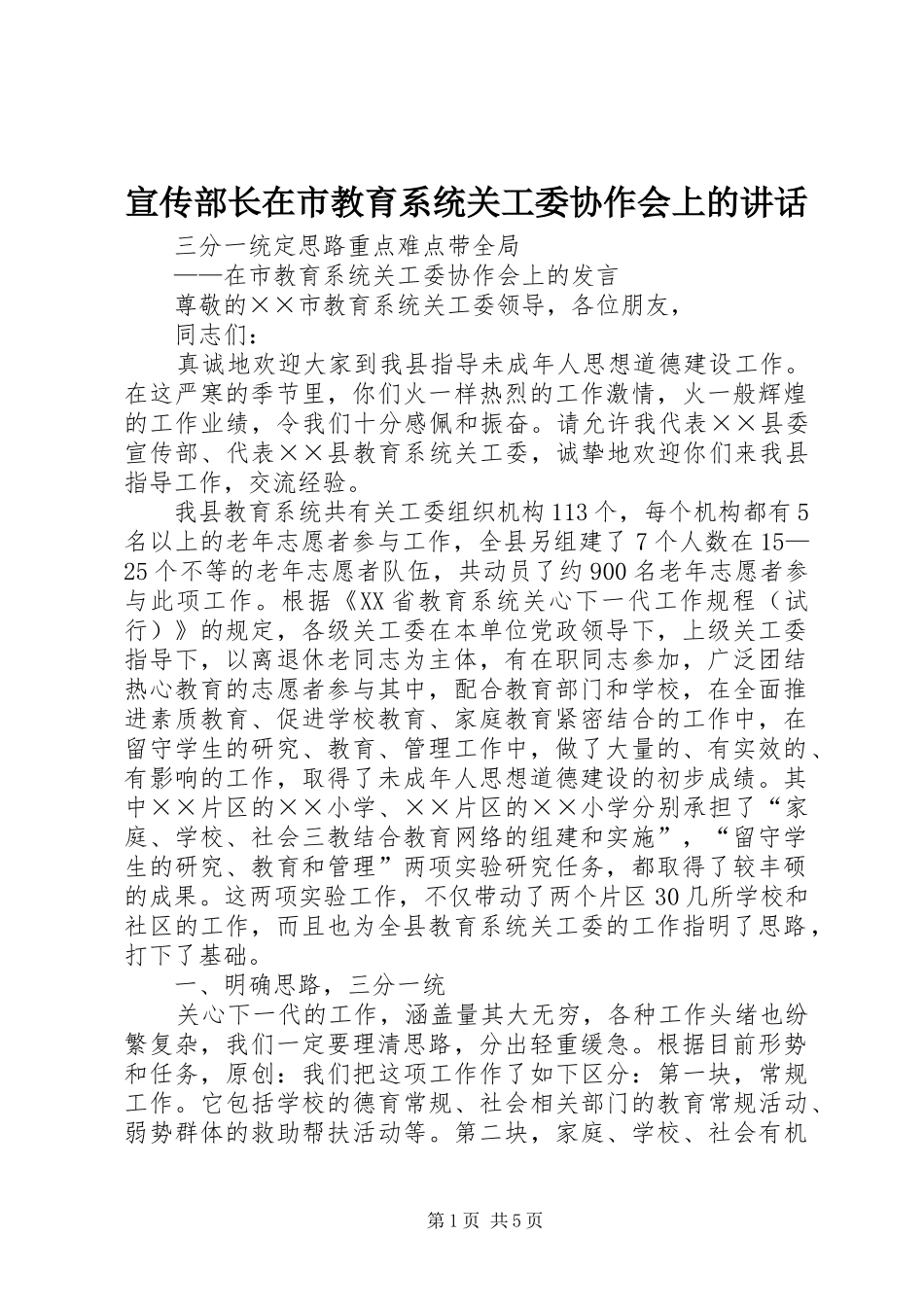 宣传部长在市教育系统关工委协作会上的致辞_第1页