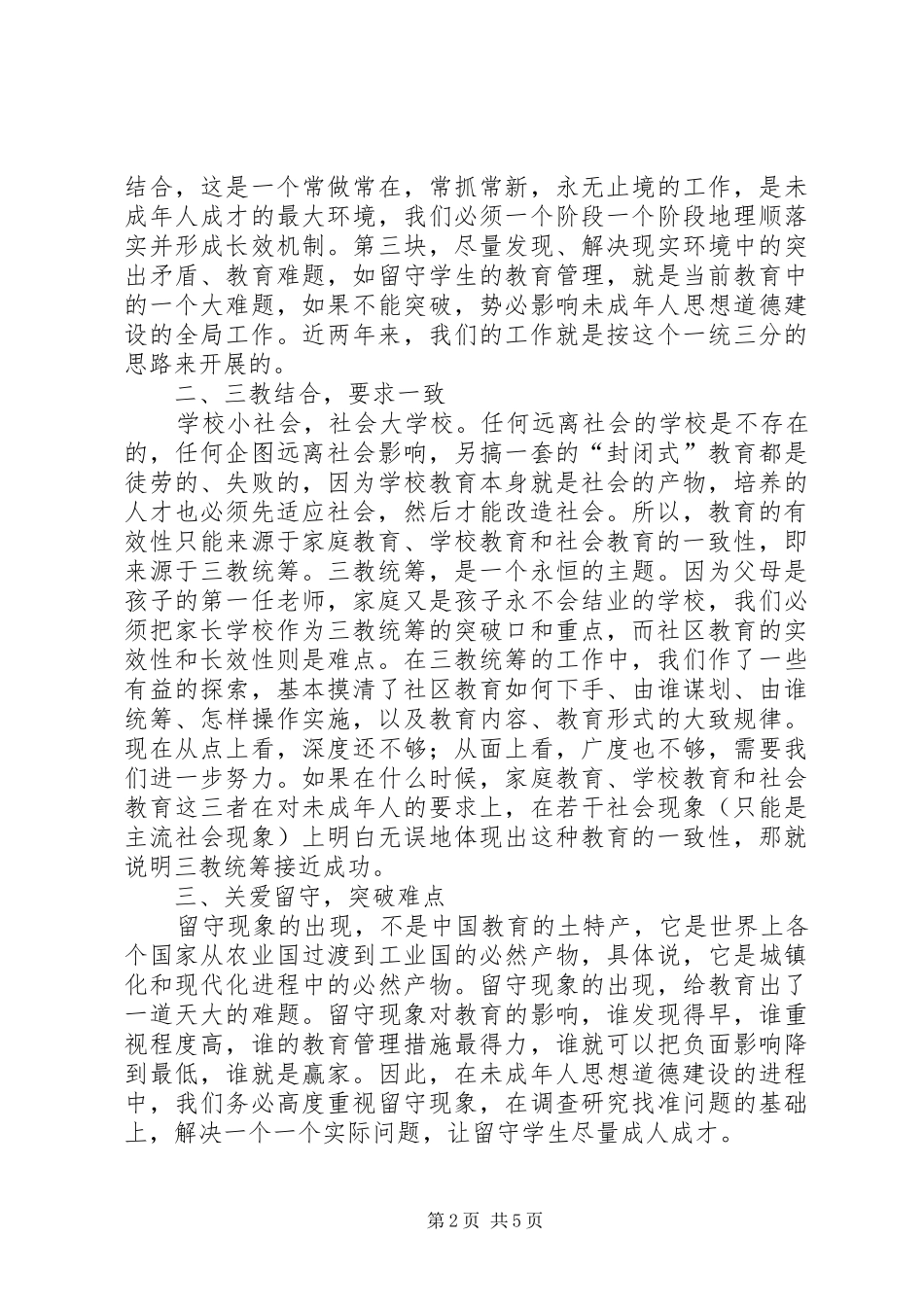宣传部长在市教育系统关工委协作会上的致辞_第2页