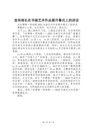 宣传部长在书画艺术作品展开幕式上的致辞