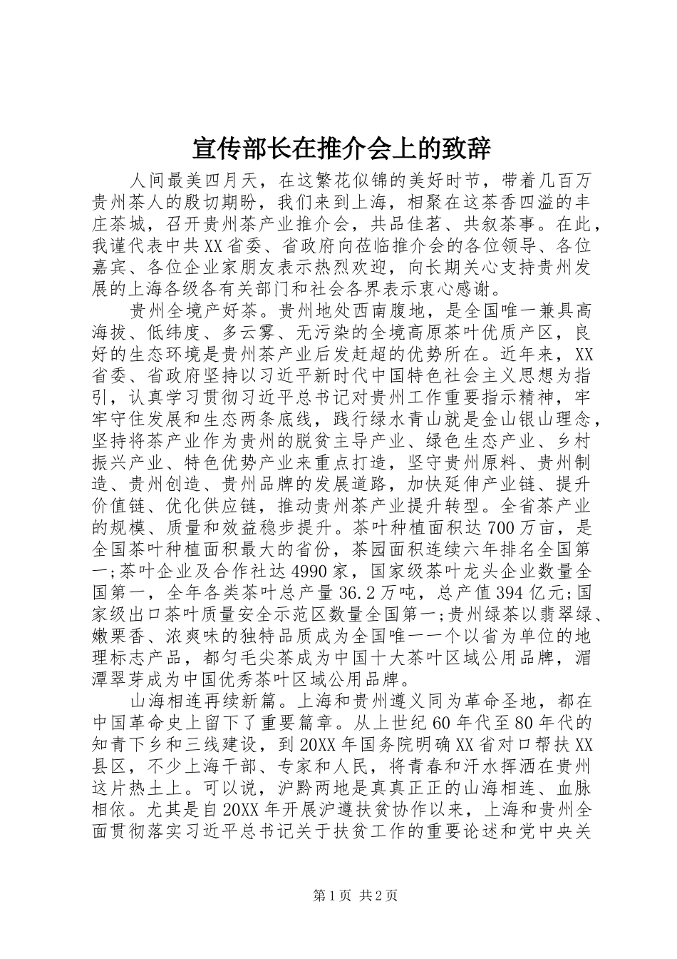 宣传部长在推介会上的致辞_第1页