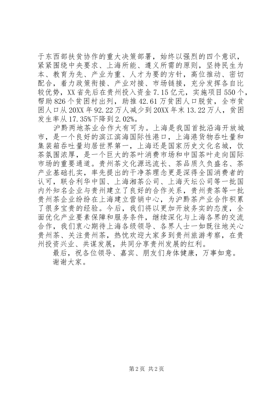 宣传部长在推介会上的致辞_第2页