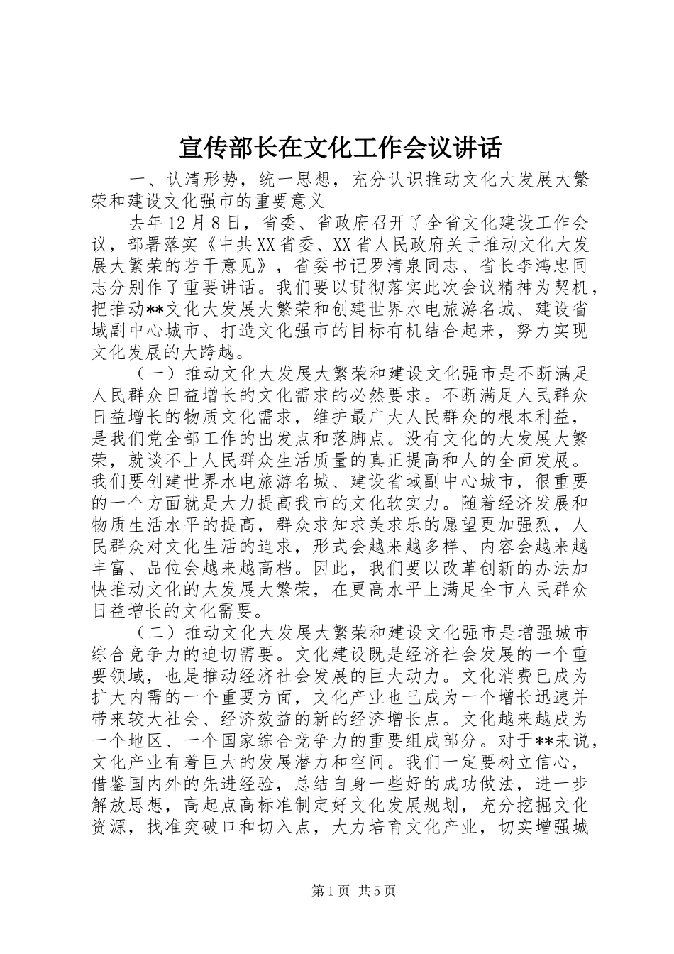 宣传部长在文化工作会议致辞_第1页