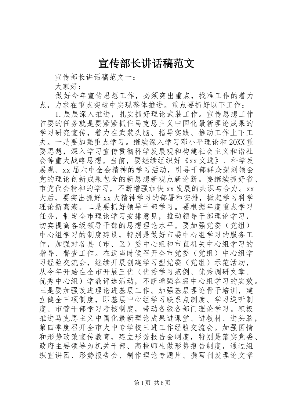 宣传部长致辞稿范文_第1页