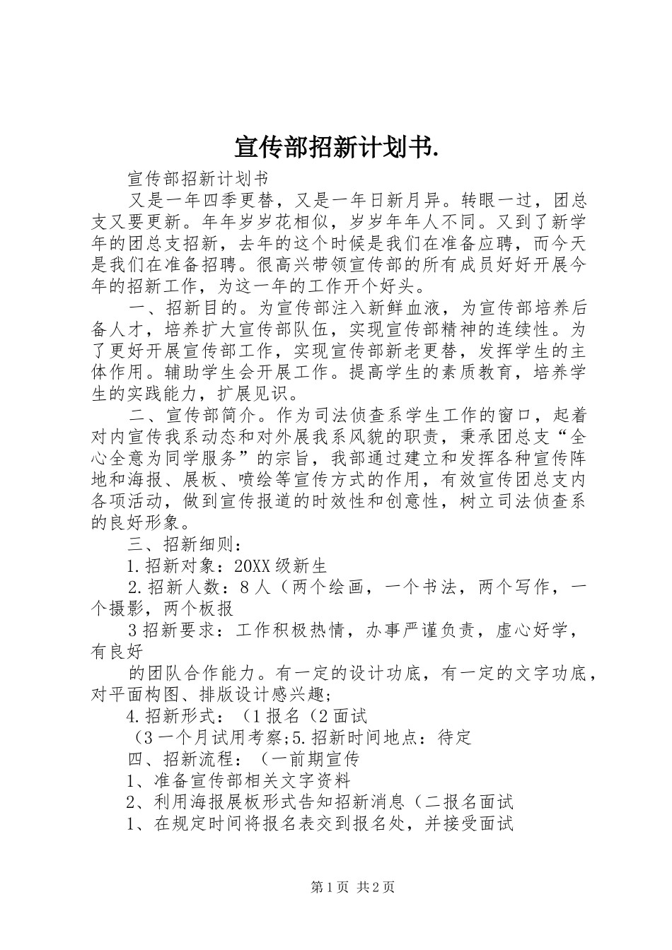 宣传部招新计划书_第1页