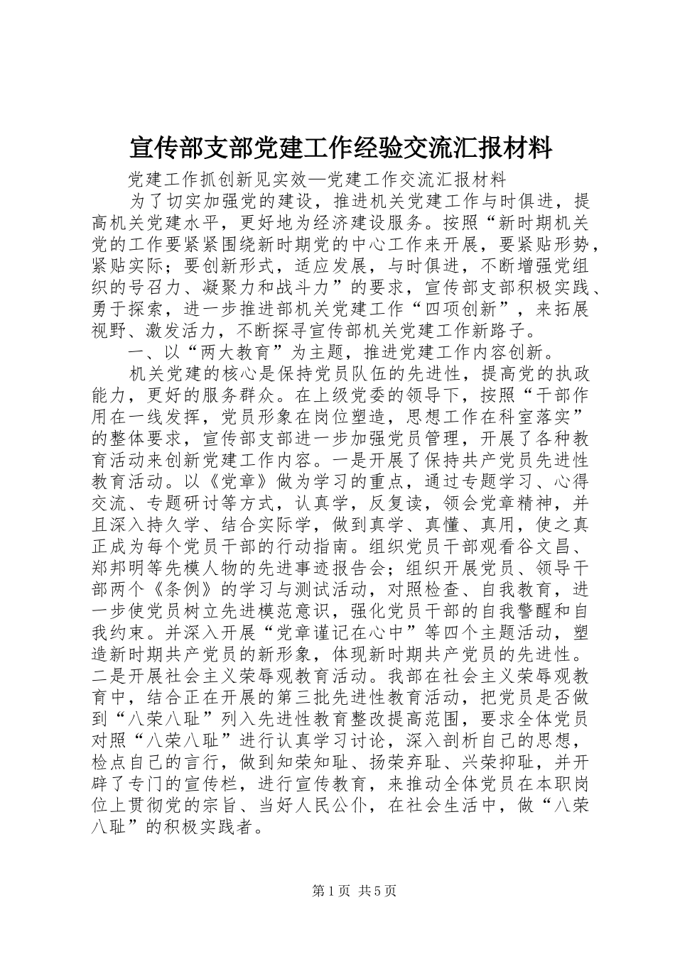 宣传部支部党建工作经验交流汇报材料_第1页