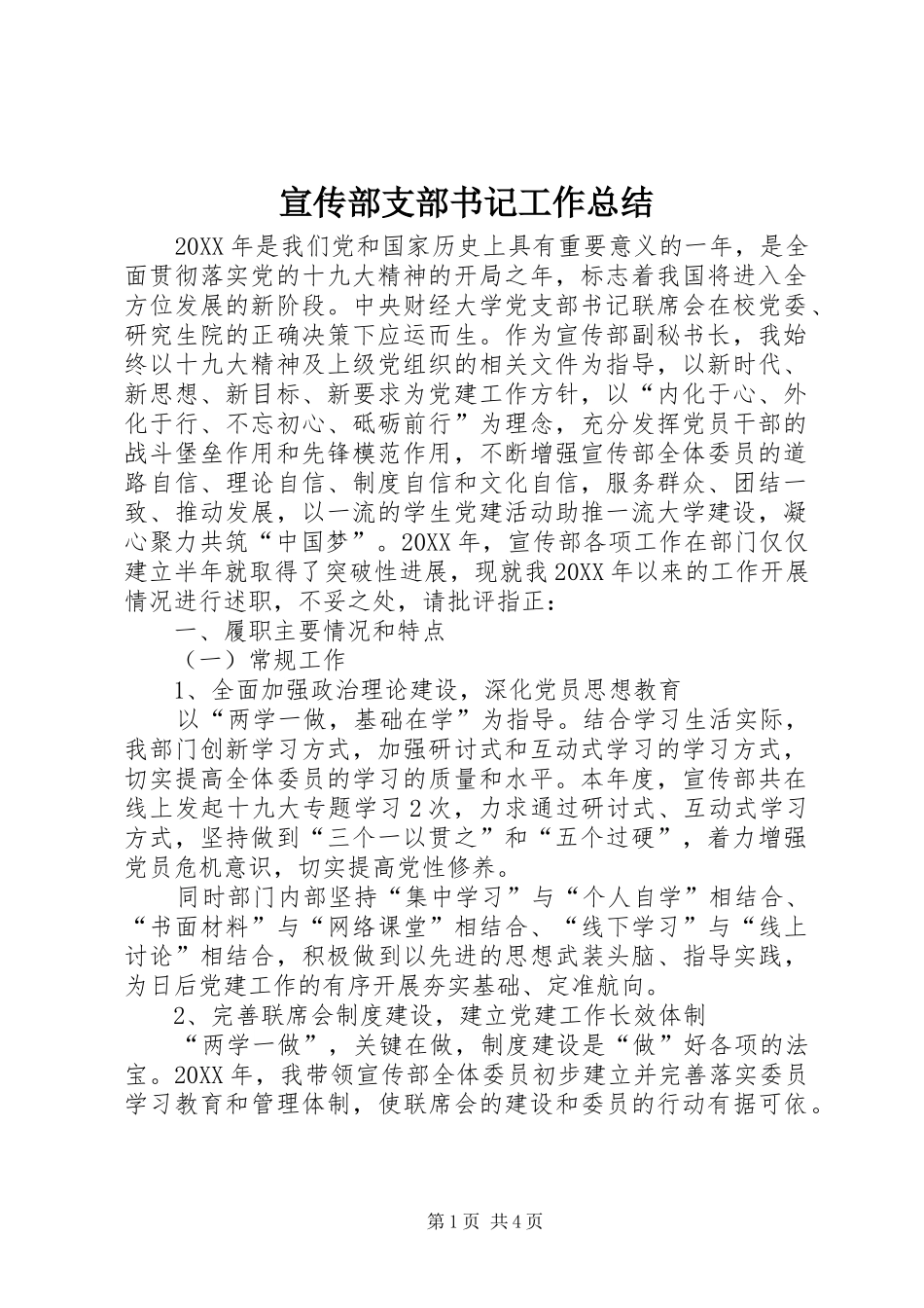 宣传部支部书记工作总结_第1页