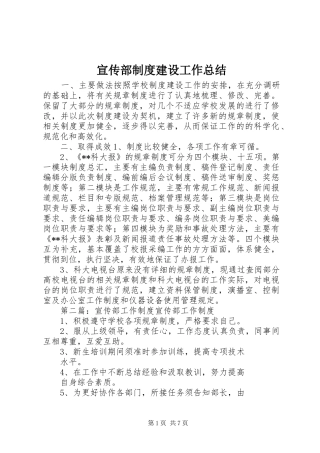 宣传部制度建设工作总结