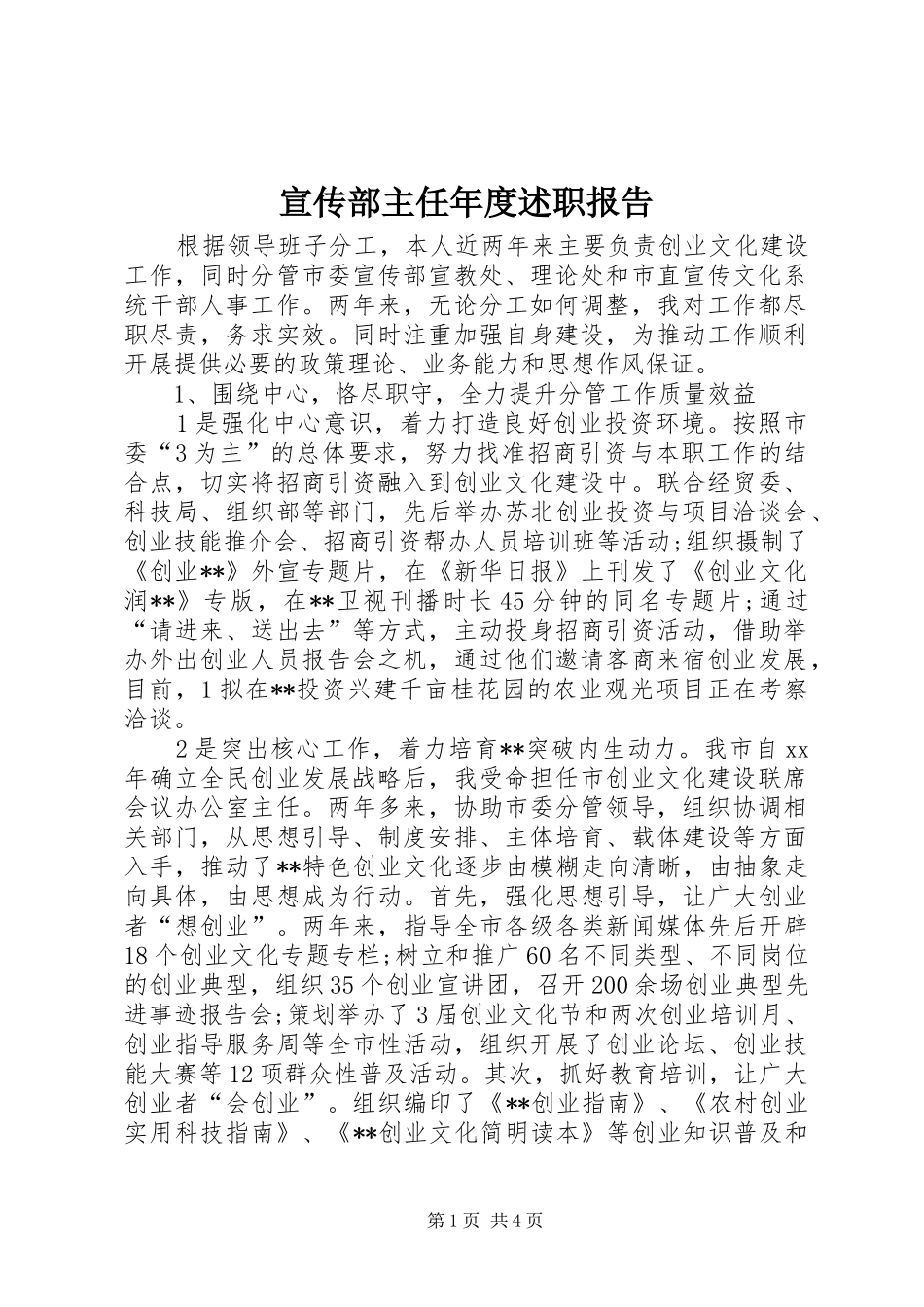 宣传部主任年度述职报告_第1页