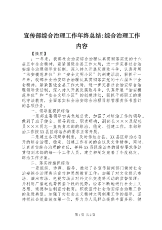 宣传部综合治理工作年终总结综合治理工作内容