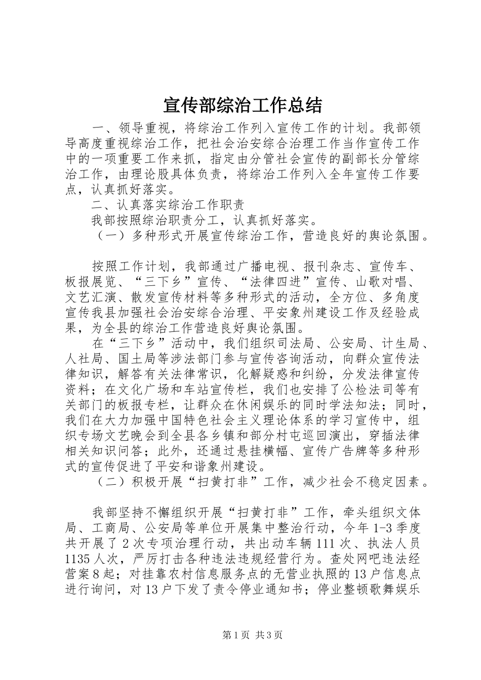 宣传部综治工作总结_第1页