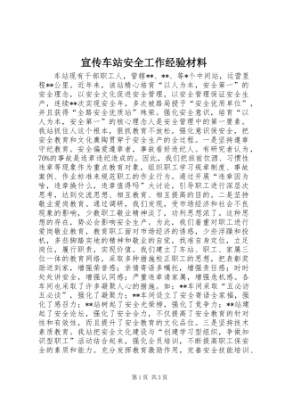 宣传车站安全工作经验材料